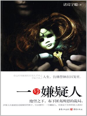cover image of 一号嫌疑人